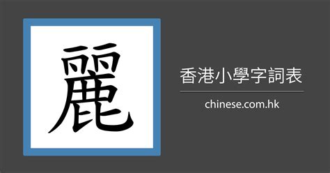 麗 同音字|粵語麗字同音詞